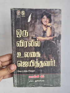 ஒரு விரலில் உலகை ஜெயித்தவர் - Oru viralil Ulagai Jeyithavar