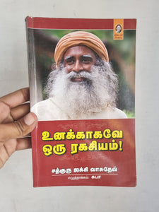 உனக்காகவே ஒரு ரகசியம் -Unakkagave Oru Ragasiyam