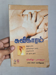 சுவீகாரம் - Suveegaram