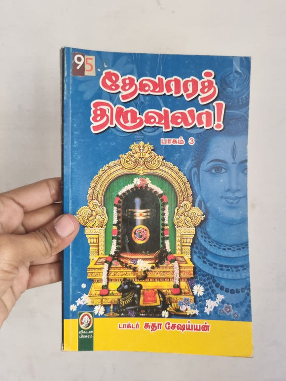 தேவாரத் திருவுலா 3 - Devarathiruvula 3