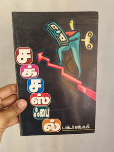 சக்சஸ்ஃபைல் - Successfail