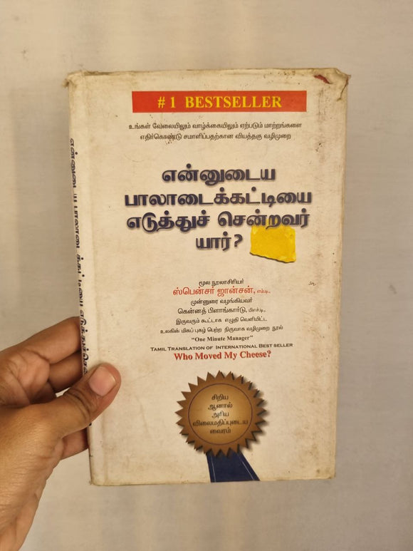 என்னுடைய பாலாடைக்கட்டியை எடுத்துச் சென்றவர் யார் - Ennudaiya Paaladai kattiyai eduthu sendravar yaar