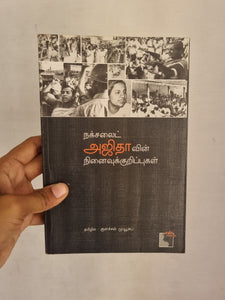 நக்சலைட் அஜிதாவின் நினைவுக் குறிப்புகள் - Naxalite Ajithavin ninaivu kurippugal