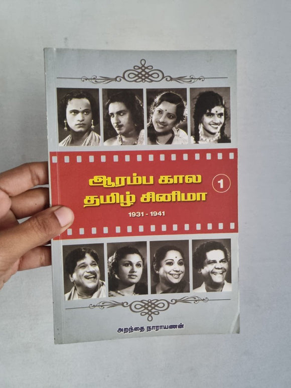 ஆரம்ப கால தமிழ் சினிமா 1 : Aaramba kaala thamizh cinema 1