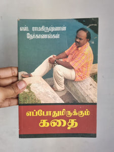 எப்போதுமிருக்கும் கதை - Eppodhum irukum kadhai