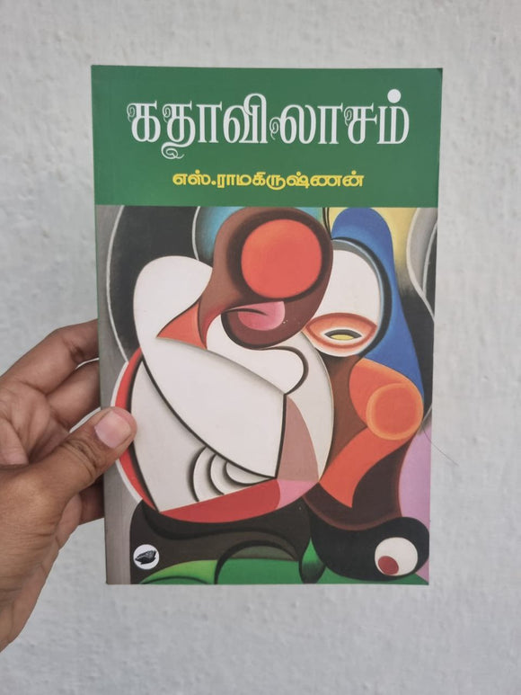 கதாவிலாசம் - Kathavilasam