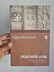 அருகர்களின் பாதை - Arugargalin paadhai