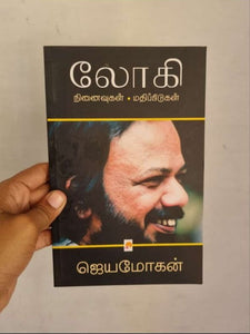 லோகி நினைவுகள் மதிப்பீடுகள் - Logi ninaivugal mathipeedugal