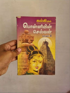 பொன்னியின் செல்வன்  பாகம்-1 - Ponniyin selvan paagam 1