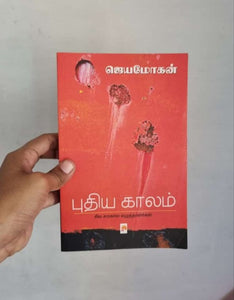 புதிய காலம் - Puthiya kaalam