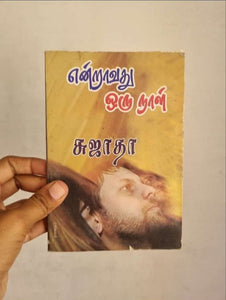 என்றாவது ஒருநாள் - Endravathu oru naal