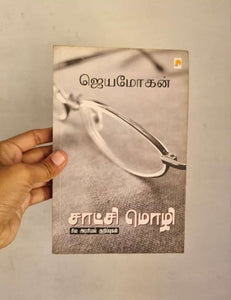 சாட்சி மொழி - Satchi Mozhi