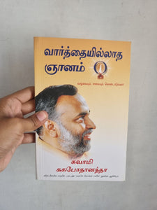 வார்த்தையில்லாத ஞானம் - Vaarthaiilatha Neyanam