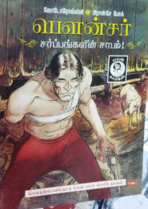 பௌன்சர்:
சர்ப்பங்களின் சாபம்! - Bownser: sarpangalin saabam