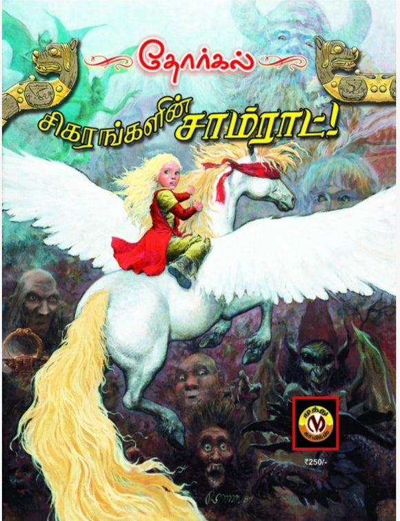 தோர்கல்: சிகரங்களின் சாம்ராட்! - Thorgal: Sigarangalin samraat