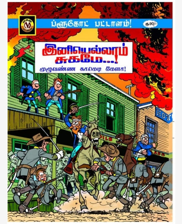 இனியெல்லாம்

சுகமே...! - Iniyellaam sugame...!