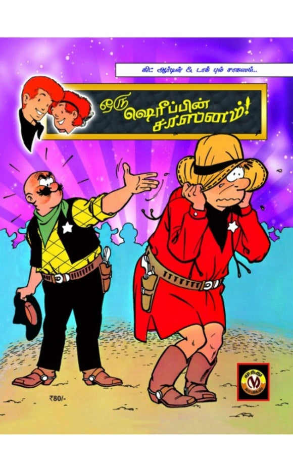 ஒரு ஷெரீப்பின் சாஸனம்! - Oru sherrfin saashanam