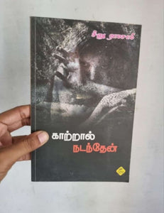 காற்றால் நடந்தேன்- Kaatraal nadanthen