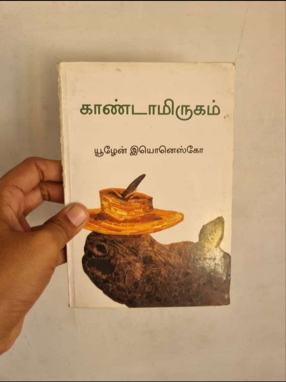 காண்டாமிருகம் - Kandamirugam