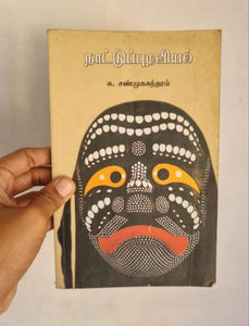 நாட்டுப்புறவியல் - Naatupuraviyal