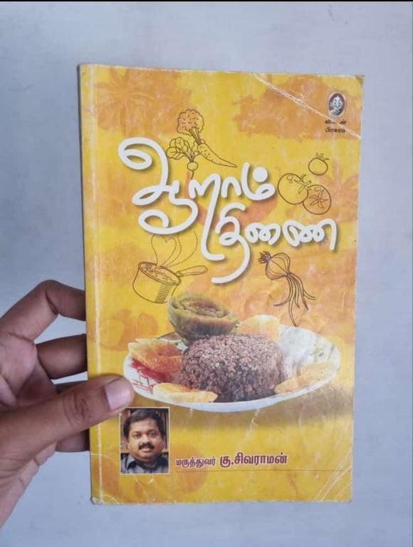 ஆறாம் திணை 1 - Aaram Thinai 1