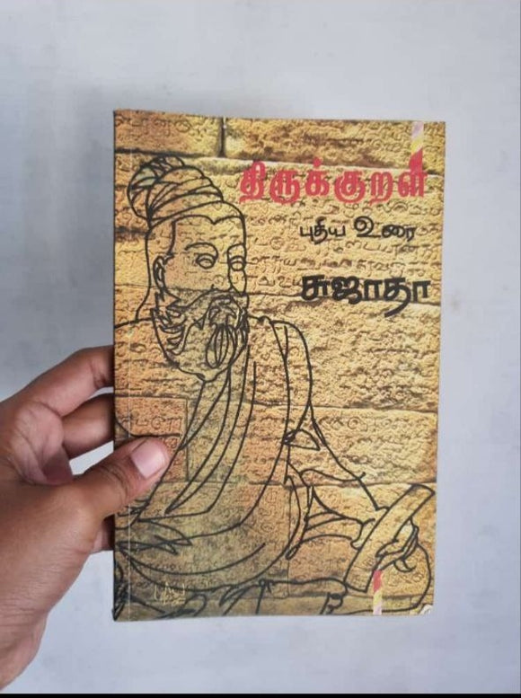 திருக்குறள் புதிய உரை - Thirukkural Puthiya Urai