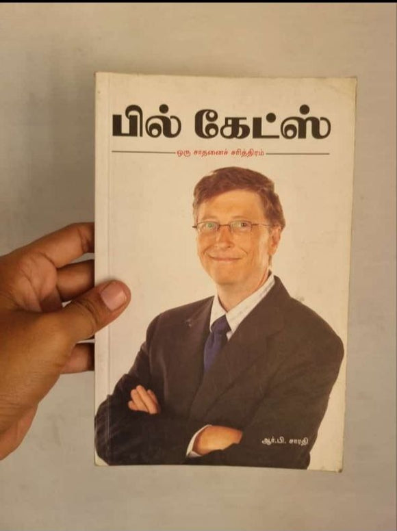 பில் கேட்ஸ் - Bill Gates