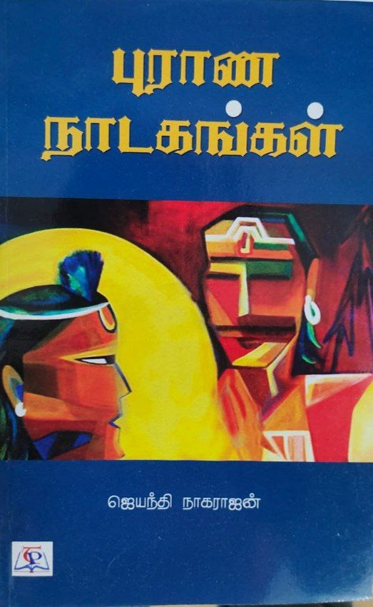 புராண நாடகங்கள் - Puraana naadagangal