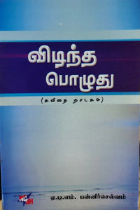 விடிந்த பொழுது - Vidintha pozhuthu