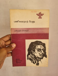 பணீசுவரநாத் ரேணு: இந்திய இலக்கிய சிற்பிகள் - Bani suranaath renu : indhiya ilakiya sirpikal