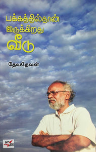 பக்கத்தில்தான் இருக்கிறது வீடு- Pakkathil dhaan irukkirathu veedu