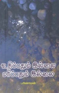 உதிப்பதும் இல்லை மரிப்பதும் இல்லை - Uthippathum illai marippathum illai