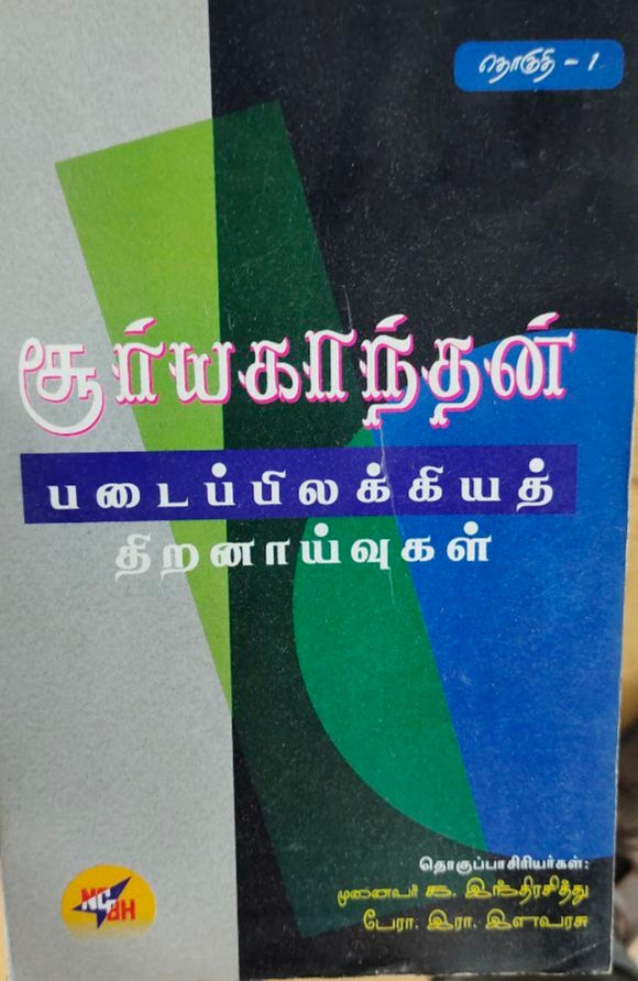 படைப்பிலக்கியத் திறனாய்வுகள் தொகுதி 1 - padaipilakkiya thiranaivugal thoguthi 1
