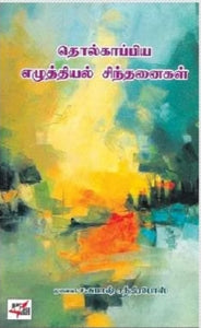 தொல்காப்பிய
எழுத்தியல் சிந்தனைகள் - Tholkappiya ezhuthiyal sinthanaigal