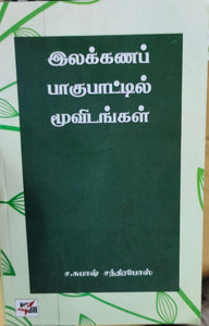 இலக்கணப் பாகுபாட்டில் மூவிடங்கள் - ilakkana pagupaatil முவிடங்கள்