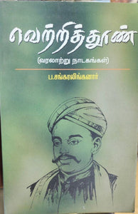 வெற்றித்தூண் - Vetrithun