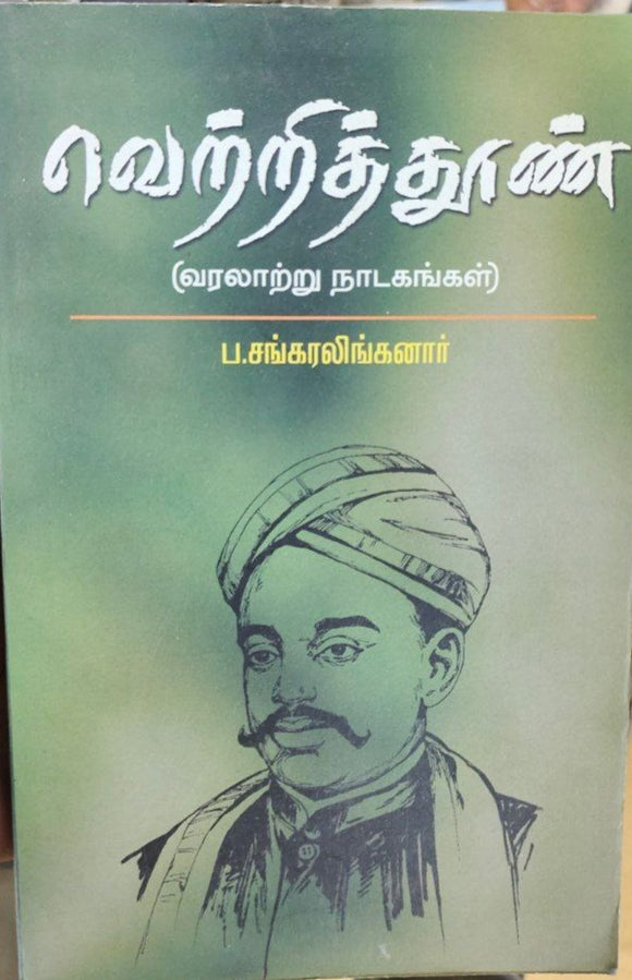 வெற்றித்தூண் - Vetrithun