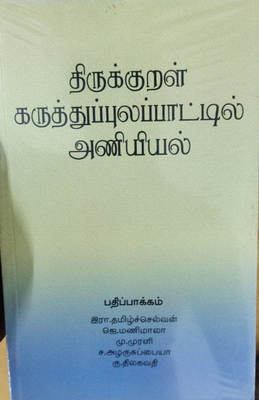 திருக்குறள் கருத்துப்புலப்பாட்டில் அணியியல் - Thirukural karuthupulapaatil aniyiyal