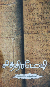 சித்திரமேழி - Chithiramezhi