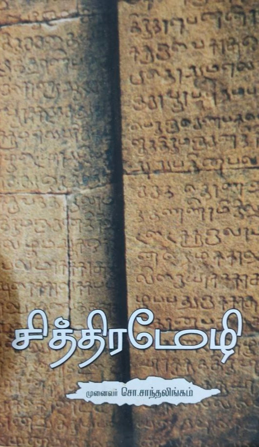 சித்திரமேழி - Chithiramezhi