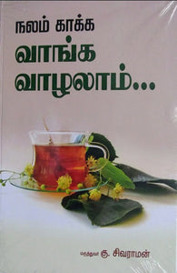 நலம் காக்க வாங்க வாழலாம் - Nalam kaakka vaanga vaazhalaam