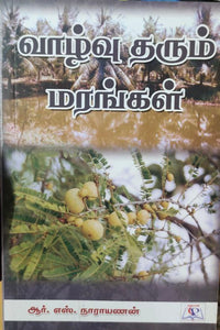 வாழ்வு தரும் மரங்கள் - vaazhvu தரும் marangal