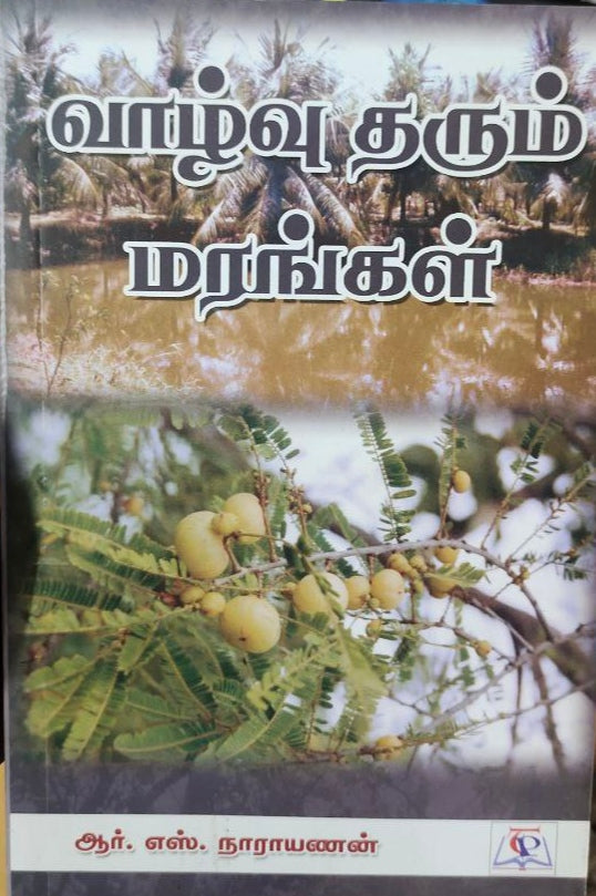 வாழ்வு தரும் மரங்கள் - vaazhvu தரும் marangal