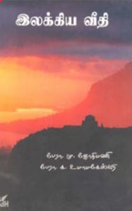 இலக்கிய வீதி- Ilakkiya veedhi