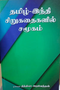 தமிழ்-இந்தி சிறுகதைகளில் சமூகம் - Tamizh - Hindi sirukadhaigalil samugam