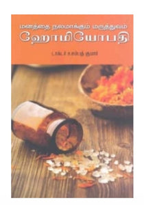 மனத்தை நலமாக்கும் மருத்துவம்
ஹோமியோபதி - Manadhai nalamakkum maruthuvam Homeopathy