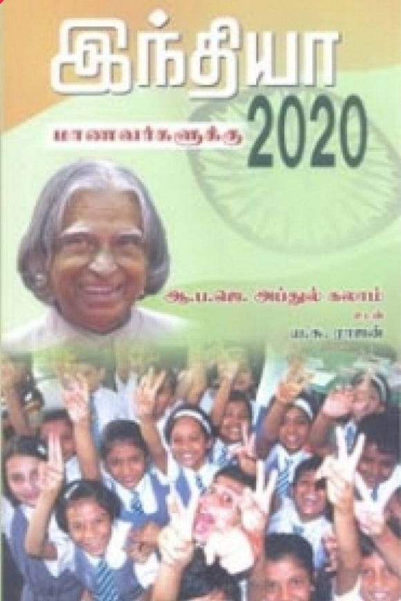 இந்தியா 2020(மாணவர்களுக்கு ) - indhiya 2020 ( manavargalukku)