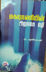 மகாராணியின் அலுவலக வழி - Magaaraniyin aluvalaga vazhi