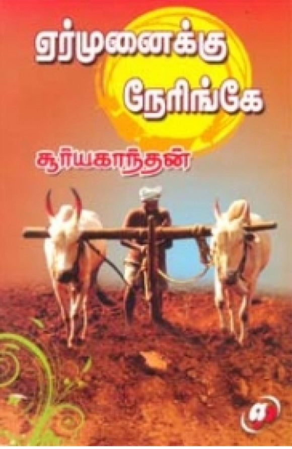 ஏர்முனைக்கு நேரிங்கே - Yermunaikku neringey