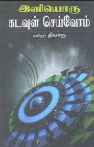 இனியொரு கடவுள் செய்வோம் - Iniyoru kadavul seiyvom